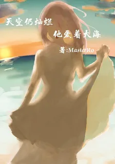 天空仍燦爛，他愛着大海 封面