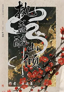 執盞醉山傾 封面