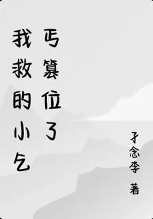 我救的小乞丐篡位了 封面