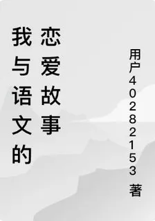 我與語文的戀愛故事 封面