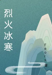 烈火冰寒 封面