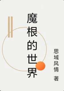 魔根的世界 封面