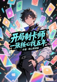 開局制卡師，一張核心找五年 封面