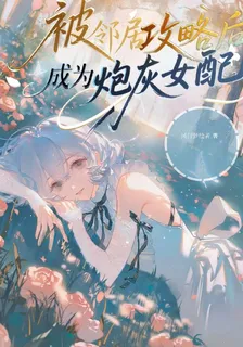 被高顏值鄰居的糖衣炮彈攻略了！ 封面