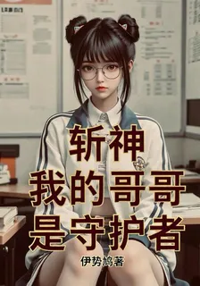 斬神，我的哥哥是守護者 封面