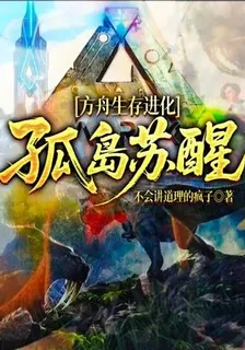 方舟生存進化：孤島甦醒 封面