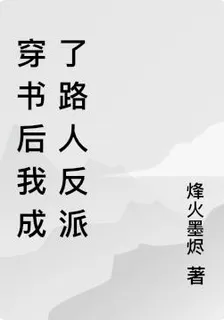 穿書後我成了路人反派 封面