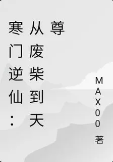 寒門逆仙：從廢柴到天尊 封面