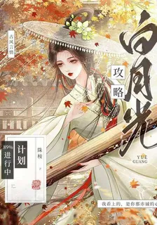 白月光攻略計劃百分百進行中 封面