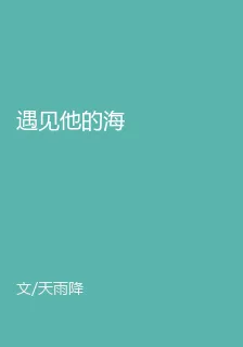 遇見他的海 封面