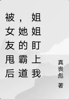 被女友甩後，她的霸道姐姐盯上我 封面
