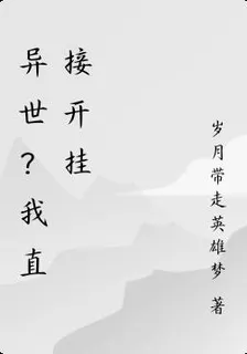 異世？我直接開掛 封面