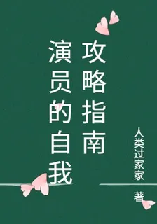 演員的自我攻略指南 封面