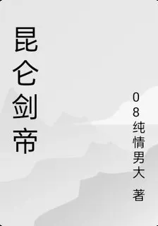 崑崙劍帝 封面