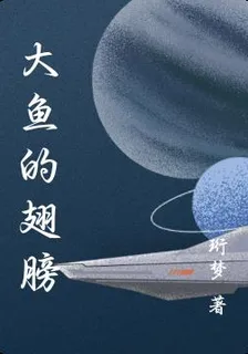大魚的翅膀 封面