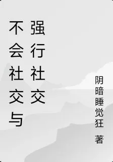 不會社交與強行社交 封面