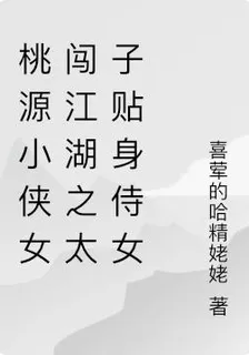 桃源小俠女闖江湖之太子貼身侍女 封面