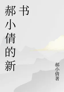 郝小倩的新書 封面