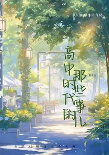 高中時代的那些事兒 封面