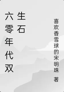 六零年代雙生石 封面