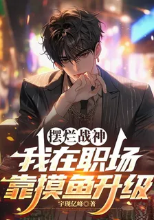 擺爛戰神：我在職場靠摸魚升級 封面
