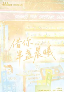 借你半盞晨曦 封面