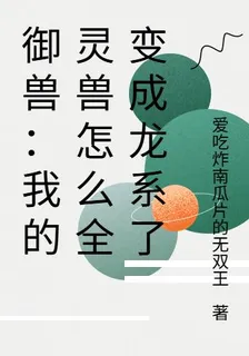 御獸：我的靈獸怎麼全變成龍繫了 封面