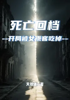 死亡回檔：開局被女乘客喫掉 封面