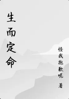 生而定命 封面