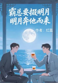 霸總要掇明月，明月奔他而來 封面