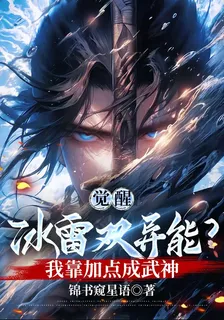 覺醒冰雷雙異能？我靠加點成武神 封面