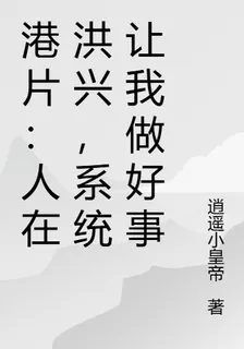 港片：人在洪興，系統讓我做好事 封面