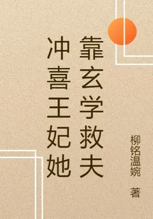 沖喜王妃她靠玄學救夫 封面