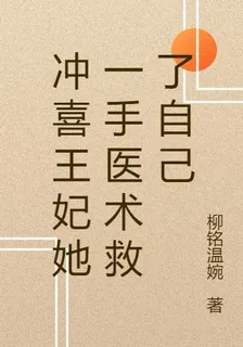 沖喜王妃她一手醫術救了自己 封面