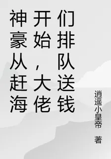 神豪從趕海開始，大佬們排隊送錢 封面