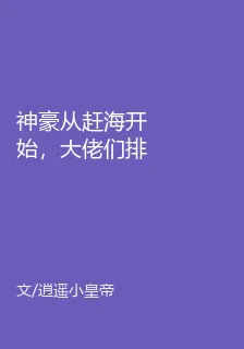 神豪從趕海開始，大佬們排隊送錢 封面