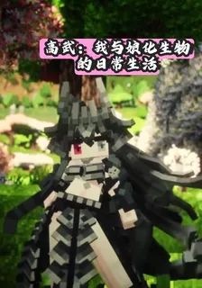 高武：我與娘化生物的日常生活 封面