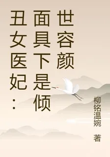 醜女醫妃：面具下是傾世容顏 封面