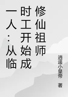 一人：從臨時工開始成修仙祖師 封面