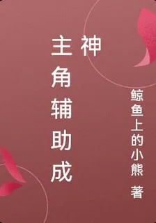 主角輔助成神 封面