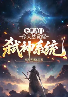 絕世唐門：徐天然覺醒弒神系統 封面