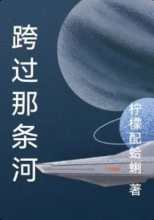 跨過那條河 封面