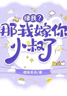 綠我？那我嫁你小叔了 封面