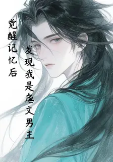 覺醒記憶後：發現我是虐文男主 封面