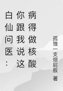 白仙問醫：你跟我說這病得做核酸 封面