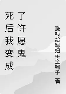 死後我變成了許願鬼 封面