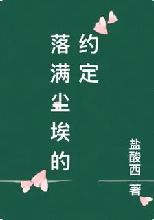 落滿塵埃的約定 封面