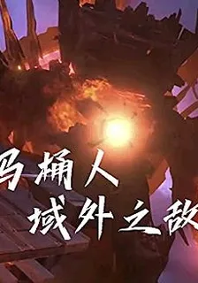 馬桶人：域外之敵 封面