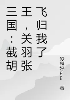 三國：截胡王，關羽張飛歸我了 封面