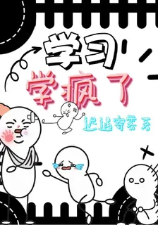 學習學瘋了 封面